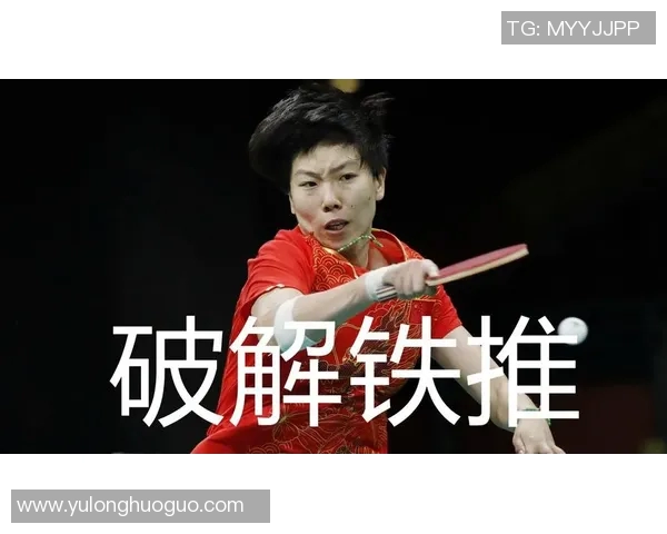 重庆乒乓球队反击战术深度解析与实战应用探讨